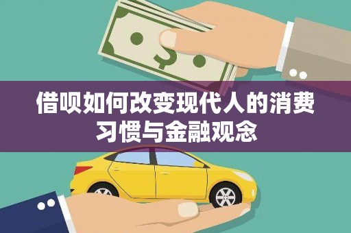 济宁借呗如何改变现代人的消费习惯与金融观念