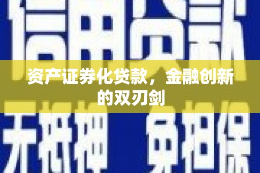 济宁资产证券化贷款，金融创新的双刃剑