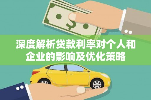 济宁深度解析贷款利率对个人和企业的影响及优化策略