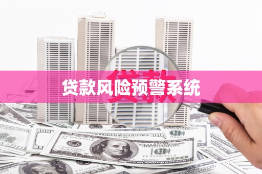 济宁贷款风险预警系统