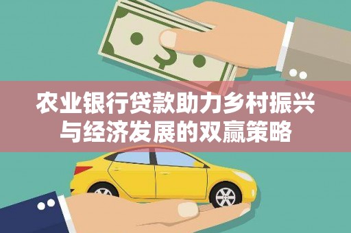 济宁农业银行贷款助力乡村振兴与经济发展的双赢策略