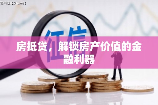 济宁房抵贷，解锁房产价值的金融利器