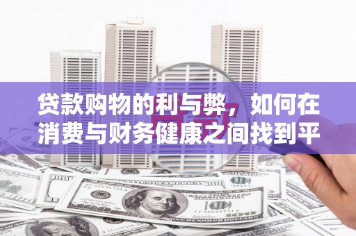 济宁贷款购物的利与弊，如何在消费与财务健康之间找到平衡