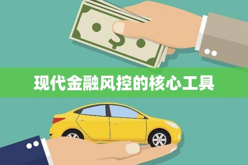 济宁现代金融风控的核心工具