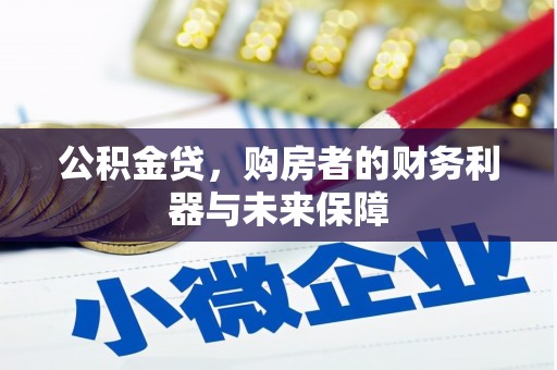 济宁公积金贷，购房者的财务利器与未来保障
