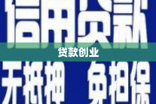 济宁贷款创业
