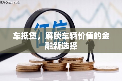济宁车抵贷，解锁车辆价值的金融新选择