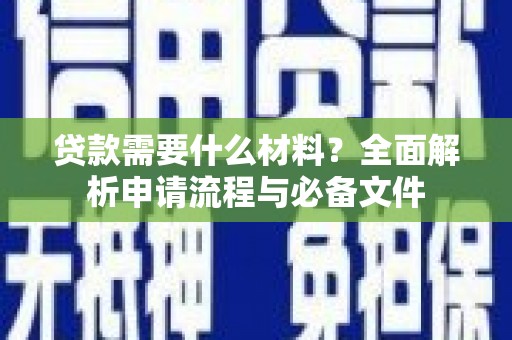 济宁贷款需要什么材料？全面解析申请流程与必备文件