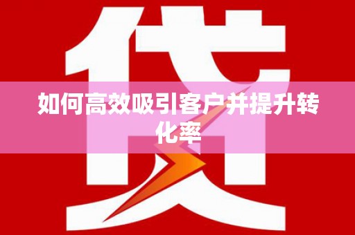 济宁如何高效吸引客户并提升转化率