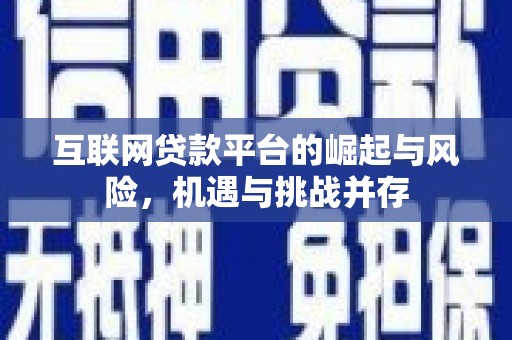 济宁互联网贷款平台的崛起与风险，机遇与挑战并存