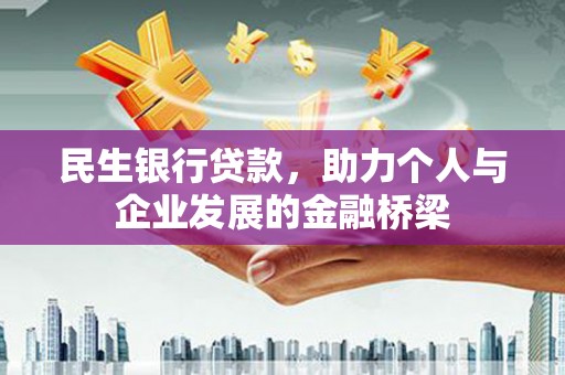济宁民生银行贷款，助力个人与企业发展的金融桥梁