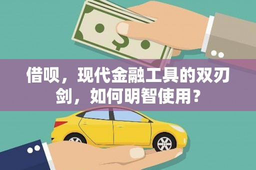 济宁借呗，现代金融工具的双刃剑，如何明智使用？