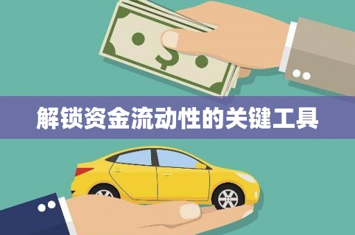 济宁解锁资金流动性的关键工具
