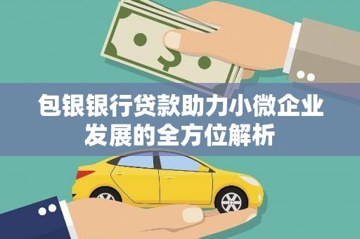 济宁包银银行贷款助力小微企业发展的全方位解析
