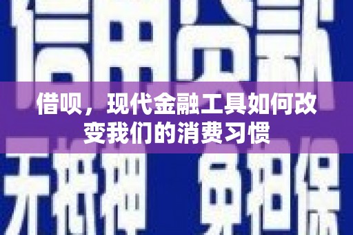济宁借呗，现代金融工具如何改变我们的消费习惯