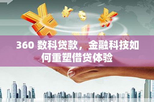济宁360 数科贷款，金融科技如何重塑借贷体验