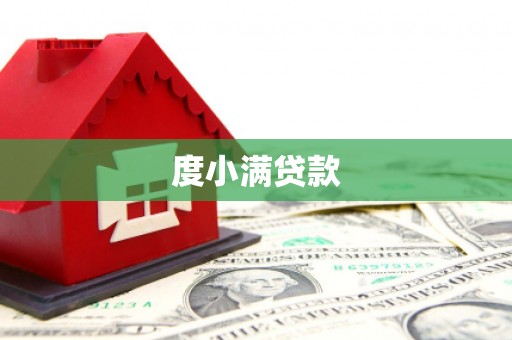 济宁度小满贷款