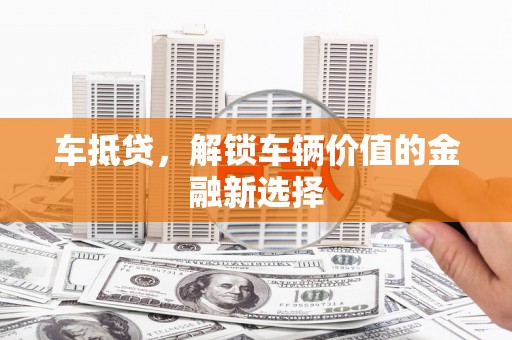 济宁车抵贷，解锁车辆价值的金融新选择