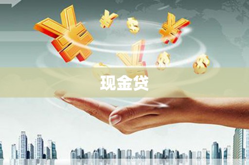 济宁现金贷