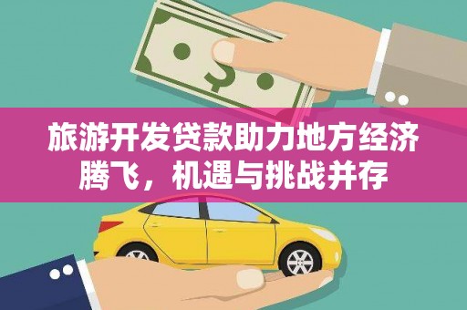 济宁旅游开发贷款助力地方经济腾飞，机遇与挑战并存