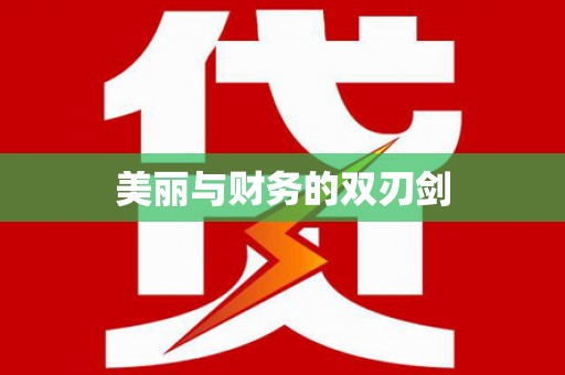 济宁美丽与财务的双刃剑