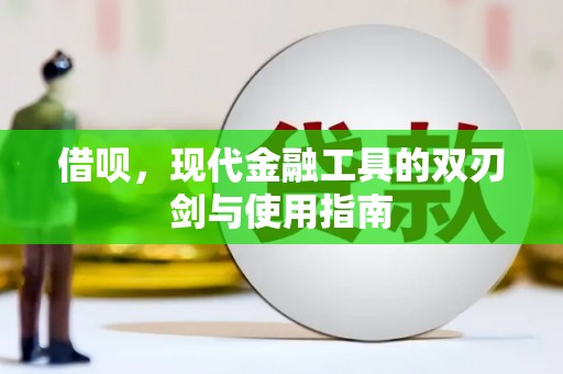 济宁借呗，现代金融工具的双刃剑与使用指南