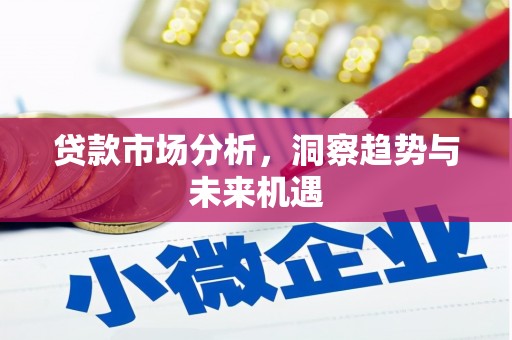 济宁贷款市场分析，洞察趋势与未来机遇