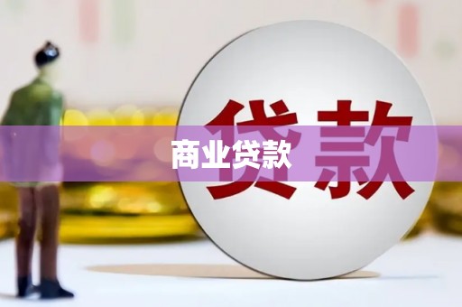 济宁商业贷款