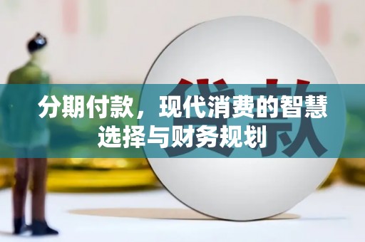 济宁分期付款，现代消费的智慧选择与财务规划