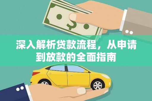 济宁深入解析贷款流程，从申请到放款的全面指南