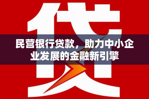 济宁民营银行贷款，助力中小企业发展的金融新引擎