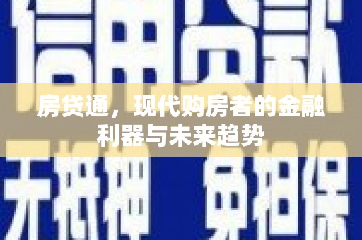 济宁房贷通，现代购房者的金融利器与未来趋势