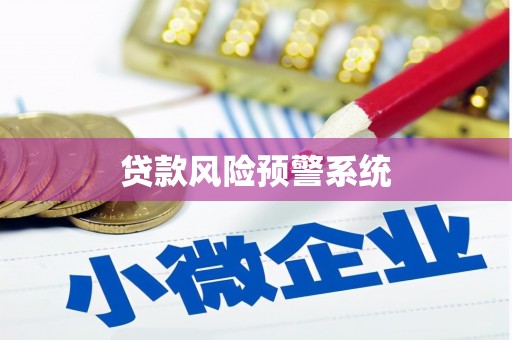 济宁贷款风险预警系统