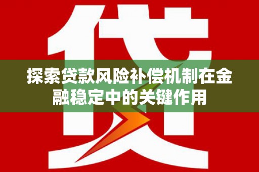 济宁探索贷款风险补偿机制在金融稳定中的关键作用