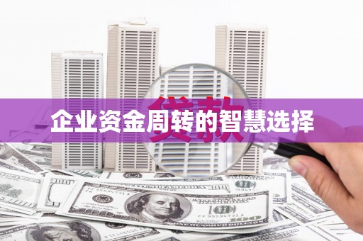 济宁企业资金周转的智慧选择