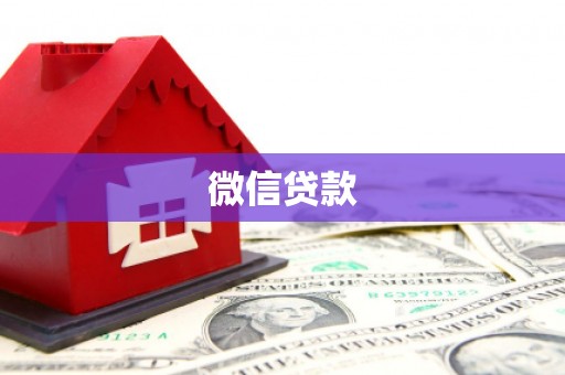 济宁微信贷款