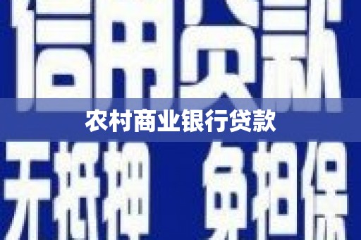 济宁农村商业银行贷款