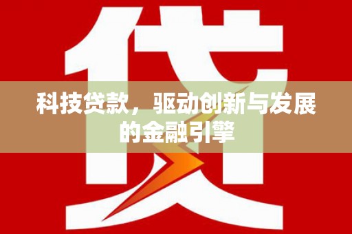 济宁科技贷款，驱动创新与发展的金融引擎