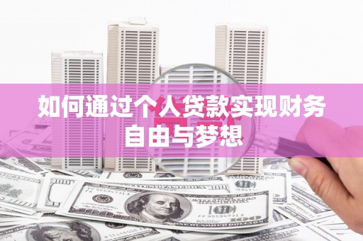 济宁如何通过个人贷款实现财务自由与梦想