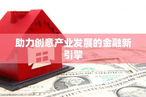济宁助力创意产业发展的金融新引擎