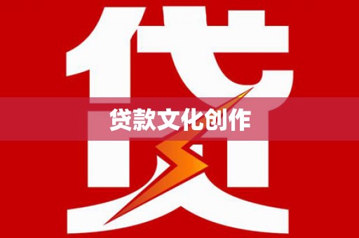 济宁贷款文化创作