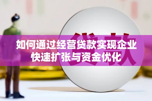 济宁如何通过经营贷款实现企业快速扩张与资金优化