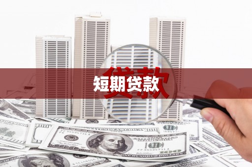 济宁短期贷款