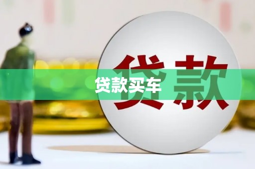 济宁贷款买车