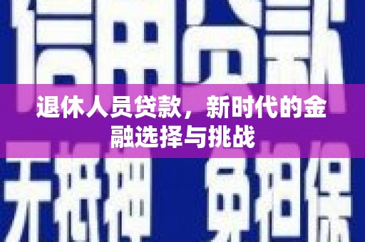 济宁退休人员贷款，新时代的金融选择与挑战