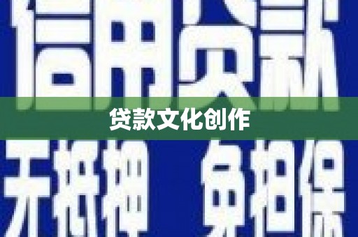 济宁贷款文化创作