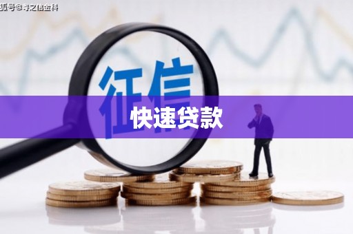 济宁快速贷款