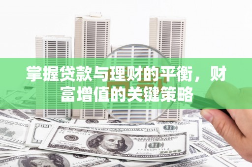 济宁掌握贷款与理财的平衡，财富增值的关键策略