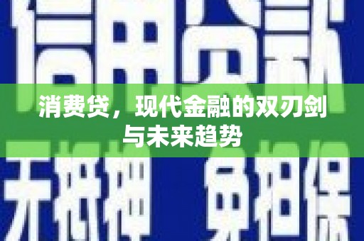 济宁消费贷，现代金融的双刃剑与未来趋势
