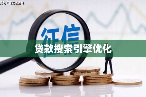 济宁贷款搜索引擎优化